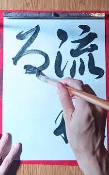 【創作 #流れる雲】#風よ風 20260807 稽古 #japanesecalligraphy #calligraphy #artwork #書道 #半紙 #中学書写 #中学生書道