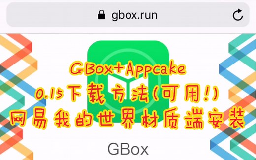 苹果iOS网易我的世界材质端安装教程 客户端下载链接！