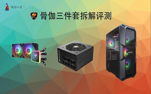 骨伽GEX850拆解测评！！顺便测一下他家水冷以及机箱风扇