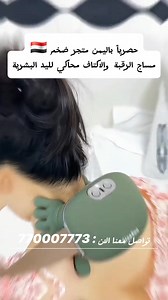 مساج الرقبة باليد (مساج شياتسو كهربائي للرقبة والكتفين) تجربة مساج تحسّها بجد 👌 هذا الجهاز مصمّم بشكل يد بشرية تحاكي ضغط الأصابع الحقيقي، عشان يرخّي العضلات ويخفف الشد والتعب من أول استخدام. السعر : 13,000 ريال يمني 🔴 أو بمايعادلة : 93 ريال سعودي 🟢 ليش بتحتاجه؟ 🤲 مساج يحاكي قبضة اليد الحقيقية ويعالج التشنجات العميقة 💆‍♂️ يلتف على الرقبة والكتفين ويتكيّف مع شكل العضلات بدقة 🔥 تدفئة مزدوجة بدرجتين حرارة (40° – 45°) لتحسين الاسترخاء والدورة الدموية 🌿 مصنوع من سيليكون ناعم وآمن على البشرة ⚙️ 