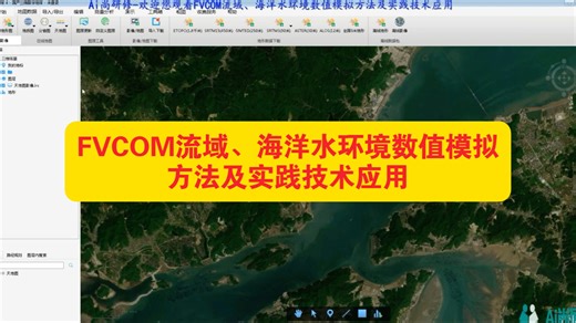 FVCOM三维水环境数值模拟从入门到精通：理论解析、环境搭建、全流程实战与源码二次开发
