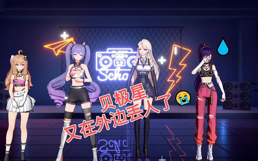 拉姐，贝极星又在外面丢人了😭