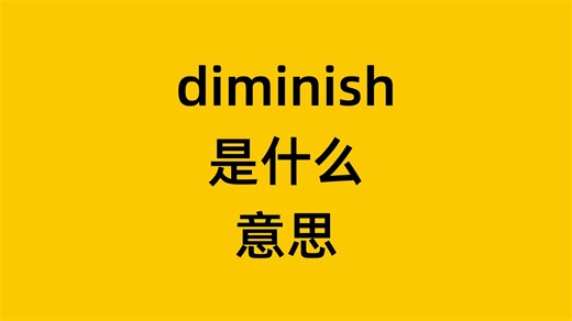 单词 diminish 是什么意思？