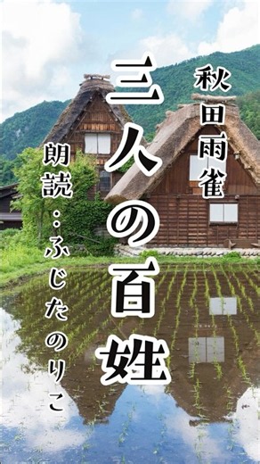 [Reading] "The Three Farmers" by Ujaku Akita (Narrator: Noriko Fujita) #shorts #short #reading