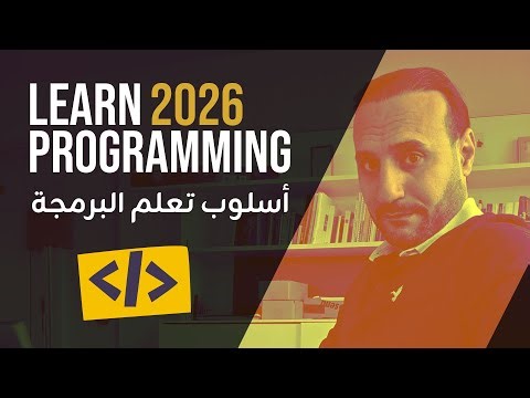 دليل المبتدئين لتعلم البرمجة في 2026 والمهارات التي تفتح لك فرص العمل