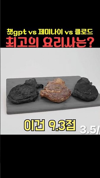 챗gpt vs 제미나이 vs 클로드 최고의 요리사는?