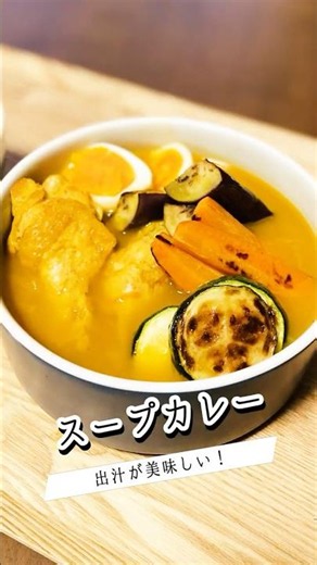 【やすまるだし】で作る！旨辛【スープカレー】 #料理 #簡単レシピ #やすまるだし公式アンバサダー #やすまるだし