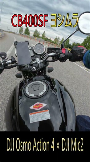 【レブまで全開】CB400SF VTEC 高速合流サウンドが最高すぎる #vtec #バイク #マフラーサウンド