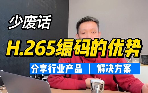H.265视频编码有哪些优势？