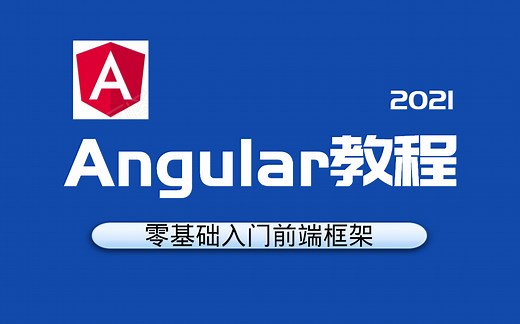 零基础入门前端框架｜Angular教程｜2021最新前端开发快速上手已完结附源码建议收藏（C#/.Net/Augular基础）B0153
