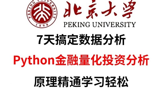 Python金融量化投资分析与股票交易+项目实战，包含所有干货内容！带你7天搞定量化交易，存下吧，草履虫也能学会！！