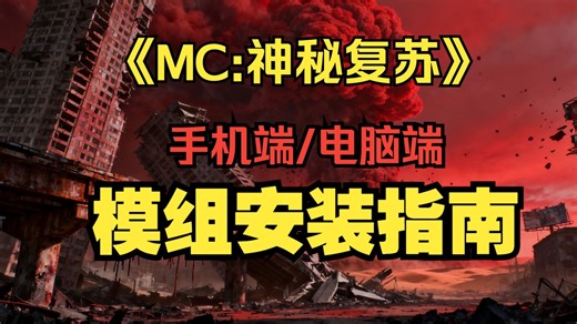 『我的世界』神秘复苏：如何在手机端和电脑端安装模组？！
