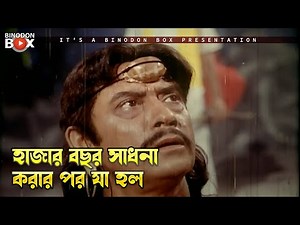হাজার বছর সাধনা করার পর যা হল | Bishakto Chobol - বিষাক্ত ছোবল | Amit Hasan, Neha, Danny Sidak