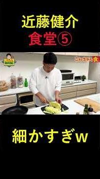 近藤健介 食堂⑤ 仕込み細かすぎw #こんちゃんbase #近藤健介 #野球 #料理