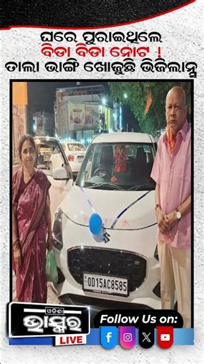 ଘରେ ପୁରାଇଥିଲେ ବିଡ଼ା ବିଡ଼ା ନୋଟ, ତାଲା ଭାଙ୍ଗି ଖୋଜୁଛି ଭିଜିଲାନ୍ସ #ytshorts #shortsvideo #vigilanceraid