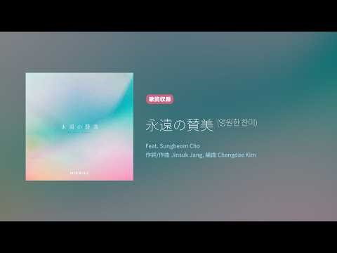 Hiswill 永遠の賛美 '永遠の賛美 (영원한 찬미)' (歌詞, 原曲歌詞字幕)