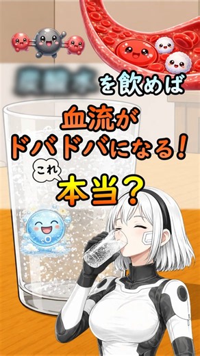 炭酸水では血流改善できない？血液と二酸化炭素の関係を科学視点で解説[#shorts #炭酸水 #血流 #二酸化炭素]