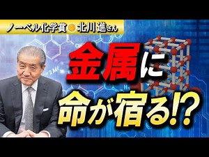 [Nobel Prize in Chemistry! Susumu Kitagawa explains the amazing power of metal-organic frameworks!]