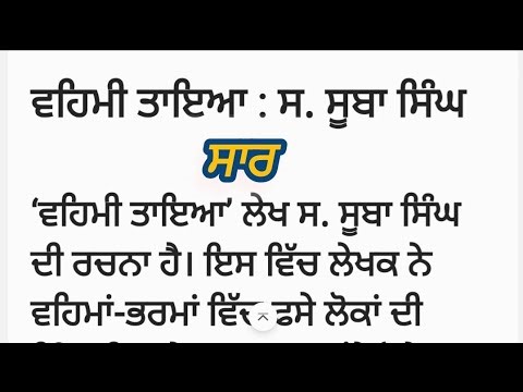 ਵਹਿਮੀ ਤਾਇਆ ਲੇਖ ਦਾ ਸਾਰ ਨੌਵੀਂ ਜਮਾਤ । Vehmi Taya Lesson Saar 9th Class PSEB / CBSE