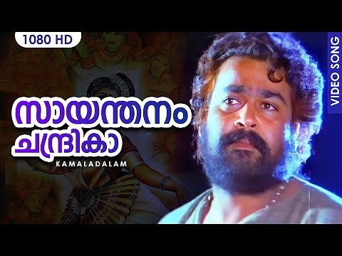 സായന്തനം ചന്ദ്രികാ HD | Saayanthanam | Kamaladalam | Malayalam Film Song | Mohanlal