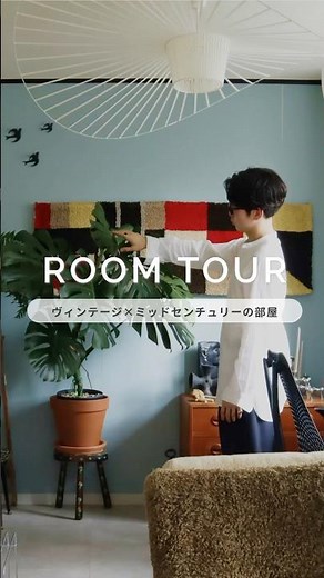 ルームツアー｜名作家具に囲まれながら築古3DKを住みこなす！ヴィンテージ&ミッドセンチュリーな部屋｜3LDK