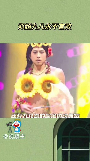 邓超九儿永不言败 没看过九儿跳舞的人，简直就是错过一个亿……