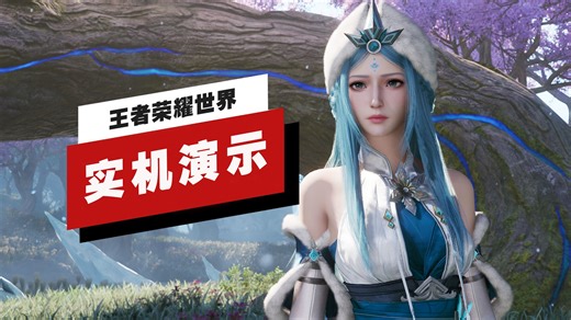 【IGN】《王者荣耀世界》102分钟实机演示