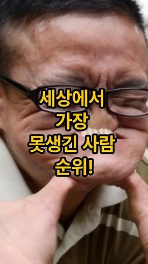 세상에서 가장 못생긴 사람 순위!!!