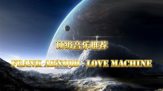 全球顶级纯音乐《Frank Arnold - Love Machine》动听的迷幻电音