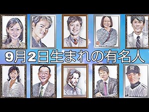 9月2日生まれの有名人