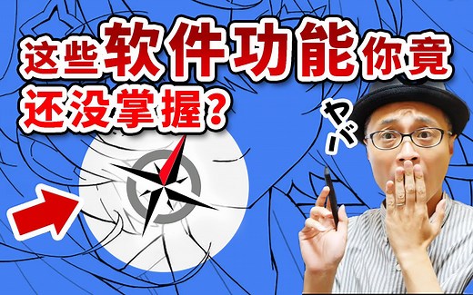 这10个软件功能，数字绘画初学者务必掌握！
