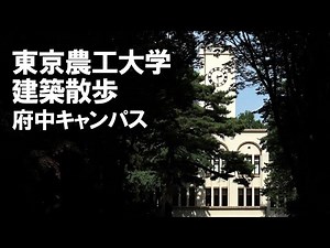 【建築さんぽ】東京農工大学（府中キャンパス）【建物探訪】