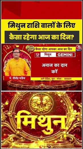 Bhagya Chakra: मिथुन राशि वालों के लिए कैसा रहेगा आज का दिन?| Rashifal | Mithun Rashi