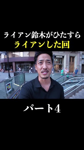 #ライアン鈴木 #ライアンスズキ #ryansuzuki #ライアン英語教室