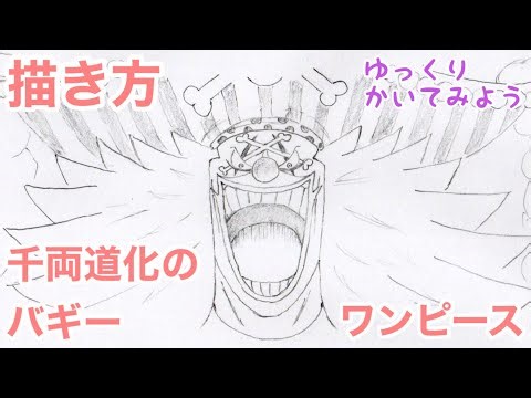 千両道化のバギーの描き方（ゆっくり/かんたん)【ワンピース】How to draw Buggy from ONE PIECE
