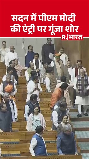 Republic Bharat on Instagram: "PM Modi in Lok Sabha : प्रधानमंत्री Narendra Modi लोकसभा पहुंचे। पीएम की एंट्री पर गूंजा शोर #PMModi #RajnathSingh #VandeMataram150 #ParliamentLive #LokSabha #WinterSession2025 #ModiSpeech #IndianPolitics #AmitShah #VandeMataram #Anandamath #BankimChandra #RabindranathTagore #IndianParliament"
