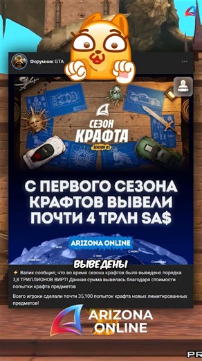 СЕЗОН КРАФТОВ БЫЛ ЗАВЕРШЕН.. - СМОГЛИ ВЫВЕСТИ СУМАСШЕДШИЕ 4 ТРИЛЛИОНА? #shorts #arizonarp #аризонарп