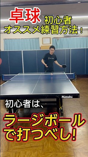 【初心者必見！】あなたにおすすめの練習方法！#ラージボール #卓球 #初心者
