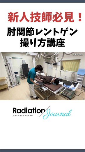 【新人放射線技師、医学生必見！】放射線技師による、レントゲンの撮りかた講座～肘（側面）レントゲン～