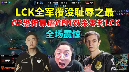区中大区！水晶哥看G2三把暴虐速通战胜GEN，LCK极致丑陋的一集，毫无还手之力，Chovy拉胯剧情重复上演