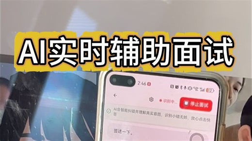 用AI辅助面试真的可以拿到Offer