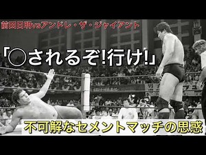 金曜夜8時、プロレスの時間です！〜今も語り継がれる伝説となった前田vsアンドレのセメントマッチ。その背景とそれぞれの思惑をお話しします〜