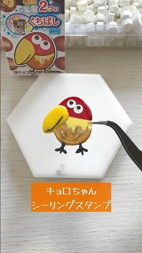 【シーリングスタンプ】チョコボールのキョロちゃんシーリングスタンプを作る