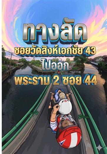 ทางลัดเอกชัย-พระราม 2 ที่คนขับมอไซค์ต้องรู้! 🤫🏍️ ⁠#ทางลัด #เอกชัย43 #ซอยวัดสิงห์ #พระราม2 #หนีรถติด