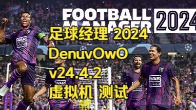 足球经理 2024 DenuvOwO v24.4.2 虚拟机 测试