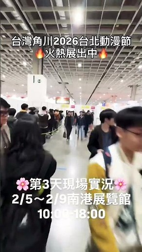 台灣角川2026台灣角川國際動漫節🔥火熱展出中🔥第3天實況來囉 #動漫節 #2026 #台灣角川 #活動 #event