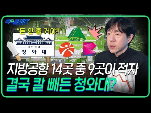 무분별한 지방공항 건설 추진! 결국 칼 빼든 청와대? 지방공항 건설 제동 이야기 ㅣ🛫익스플레인🛫 47화