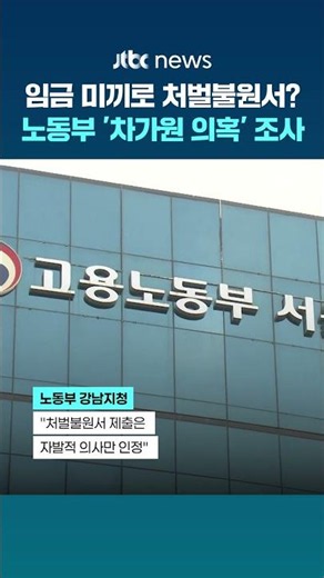 임금 줄 테니 처벌불원서를?…고용노동부 '원헌드레드' 강요 의혹 조사 #JTBC #Shorts
