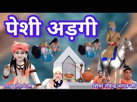 पितर डेरु भजन Guru Gorakhnath piter deru bhajan Guru Gorakh Goga Ji Bhajan Deru par pitra sandeep
