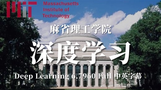 【中英字幕】麻省理工Deep Learning深度学习公开课：神经网络、Pytorch、GNN、Transformer、生成模型、机器人技术等技术全覆盖